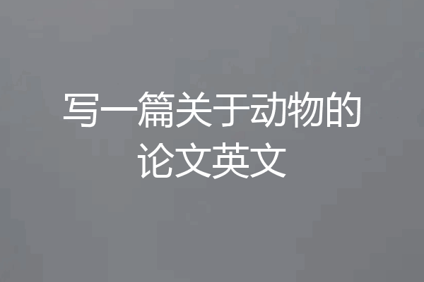 写一篇关于动物的论文英文