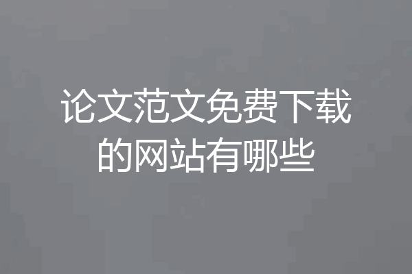 论文范文免费下载的网站有哪些
