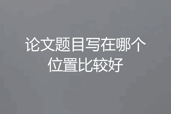 论文题目写在哪个位置比较好