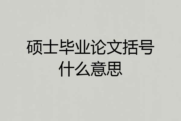 硕士毕业论文括号什么意思