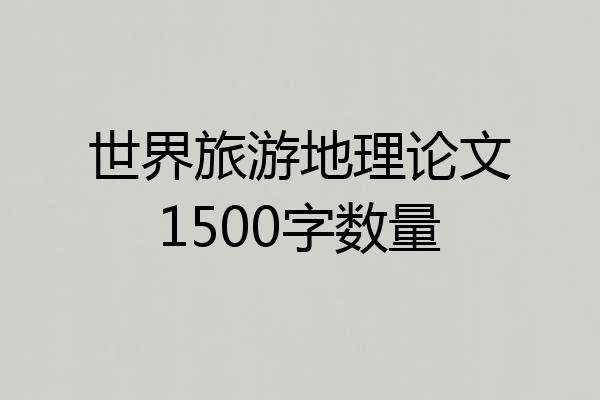 世界旅游地理论文1500字数量
