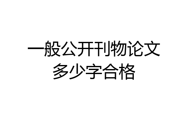一般公开刊物论文多少字合格