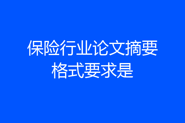 保险行业论文摘要格式要求是