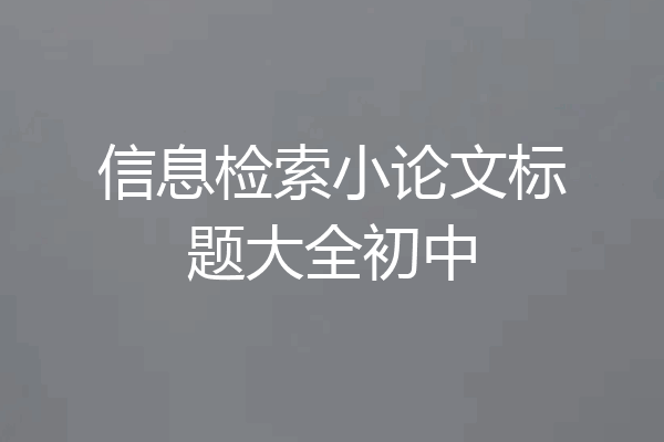 信息检索小论文标题大全初中