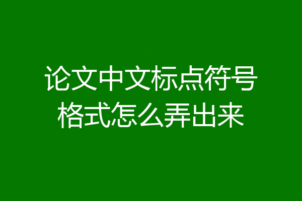 论文中文标点符号格式怎么弄出来