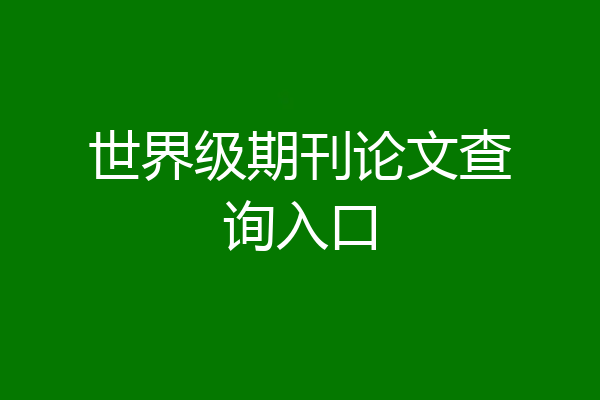 世界级期刊论文查询入口