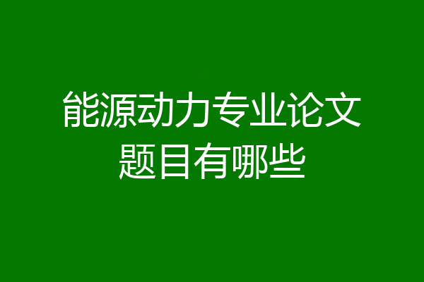 能源动力专业论文题目有哪些