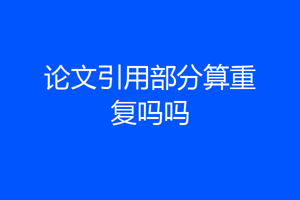 论文引用部分算重复吗吗