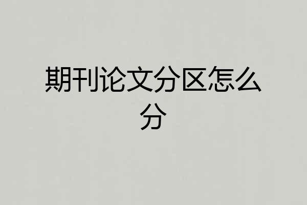 期刊论文分区怎么分