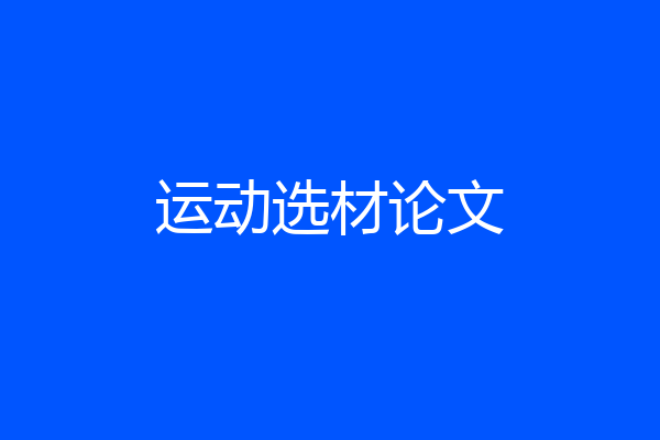 运动选材论文