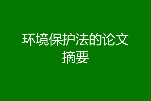 环境保护法的论文摘要