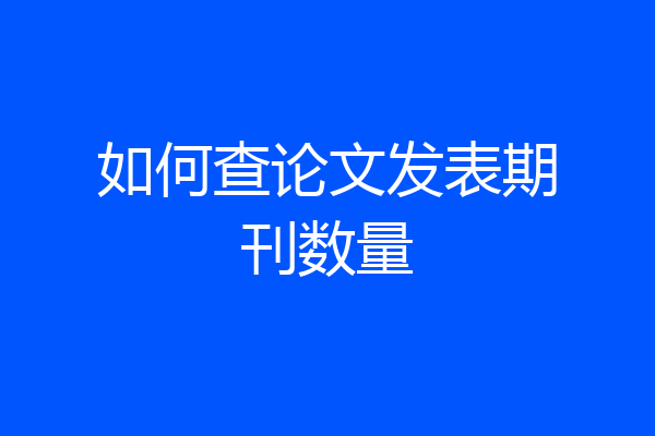 如何查论文发表期刊数量