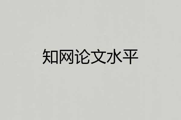知网论文水平