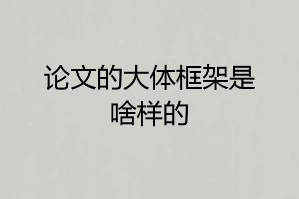 论文的大体框架是啥样的