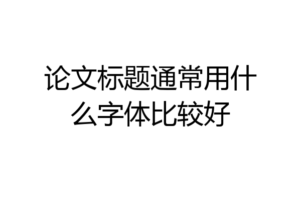 论文标题通常用什么字体比较好