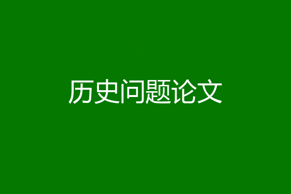 历史问题论文