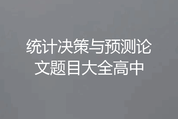 统计决策与预测论文题目大全高中