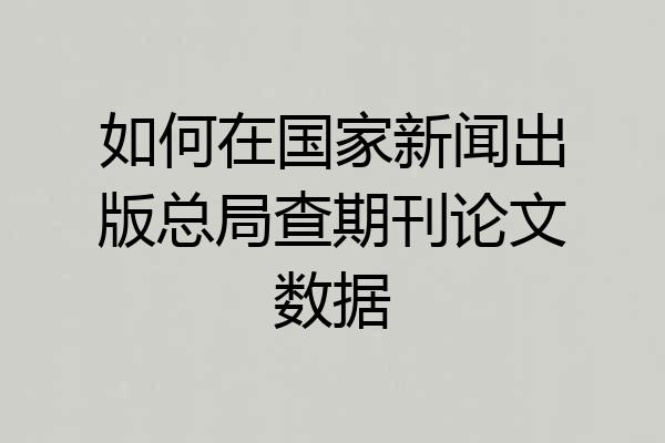 如何在国家新闻出版总局查期刊论文数据