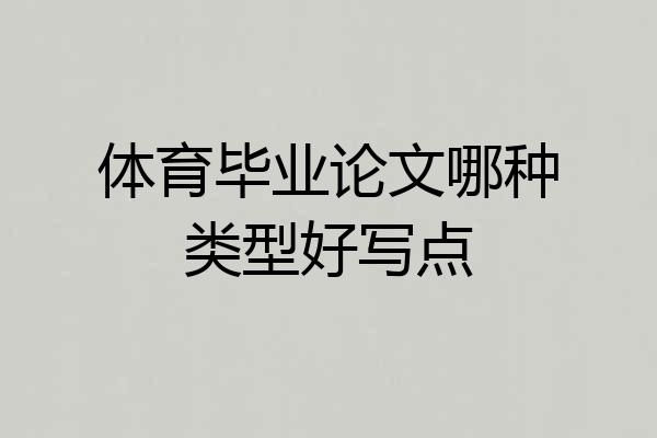 体育毕业论文哪种类型好写点