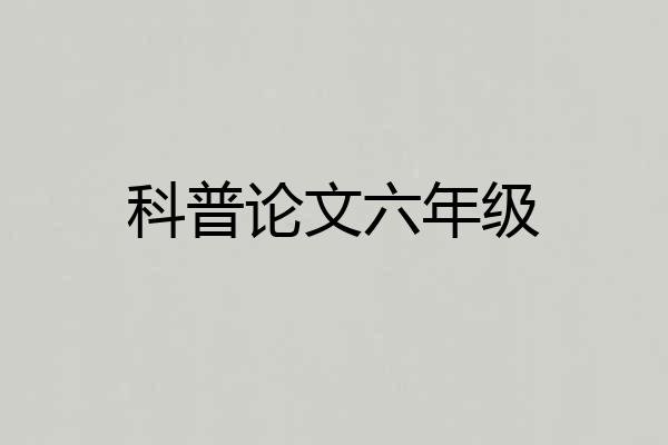 科普论文六年级