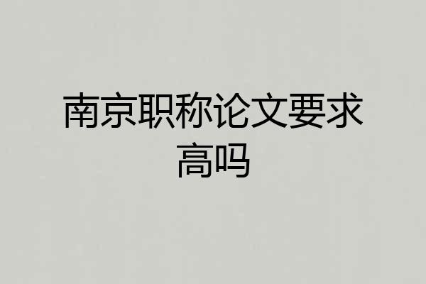 南京职称论文要求高吗