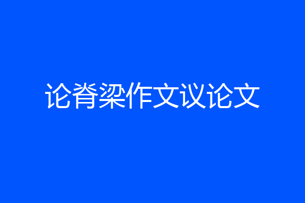 论脊梁作文议论文