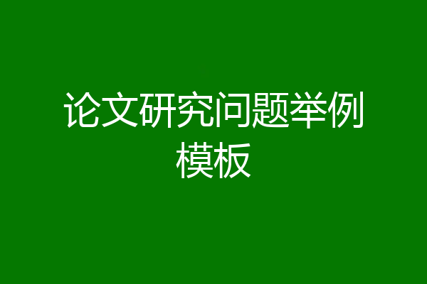 论文研究问题举例模板