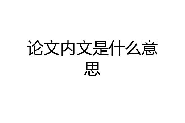 论文内文是什么意思