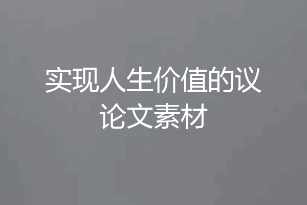 实现人生价值的议论文素材