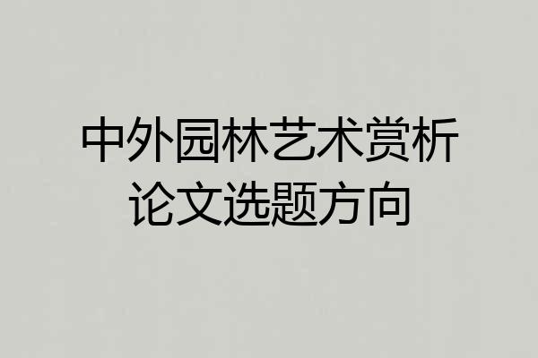 中外园林艺术赏析论文选题方向