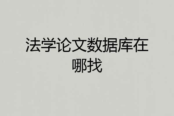 法学论文数据库在哪找