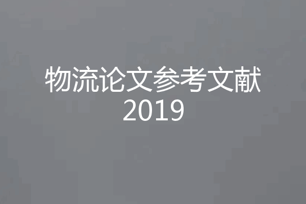 物流论文参考文献2019