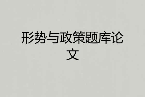 形势与政策题库论文