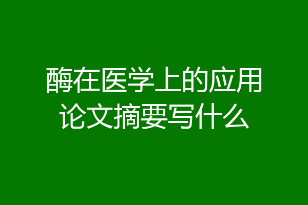酶在医学上的应用论文摘要写什么