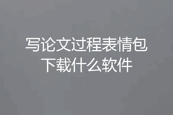 写论文过程表情包下载什么软件