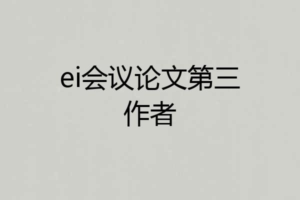 ei会议论文第三作者