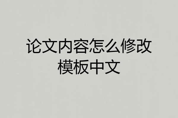 论文内容怎么修改模板中文