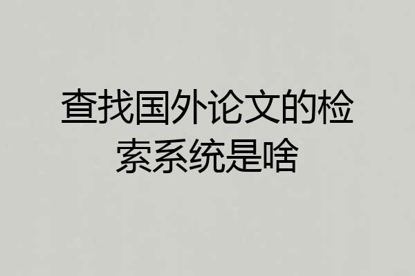 查找国外论文的检索系统是啥