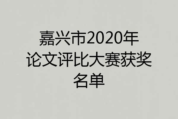 嘉兴市2020年论文评比大赛获奖名单