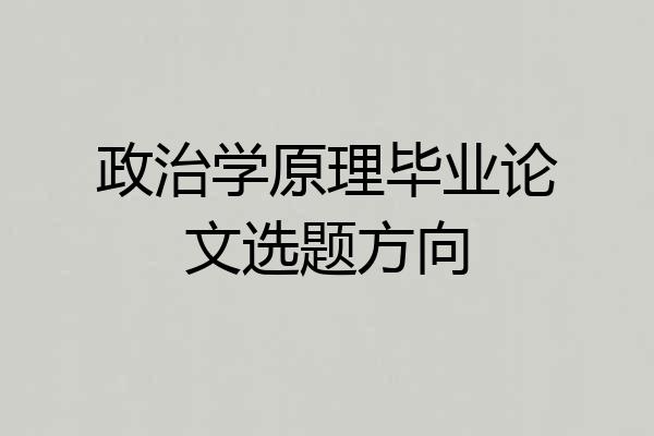政治学原理毕业论文选题方向