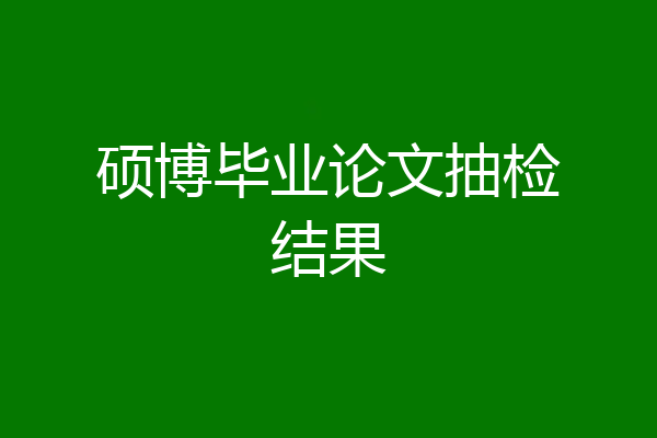 硕博毕业论文抽检结果