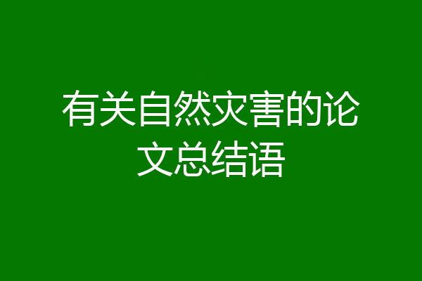 有关自然灾害的论文总结语