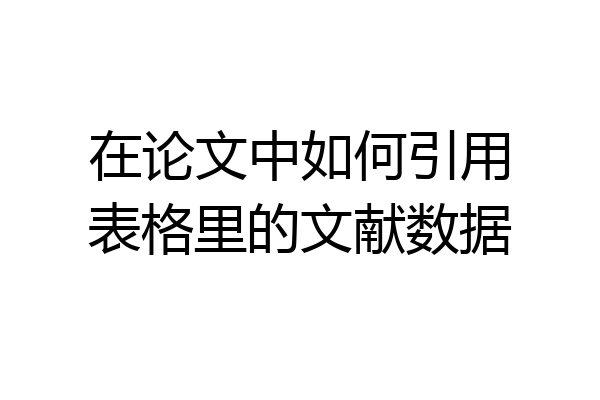 在论文中如何引用表格里的文献数据
