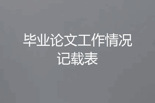 毕业论文工作情况记载表