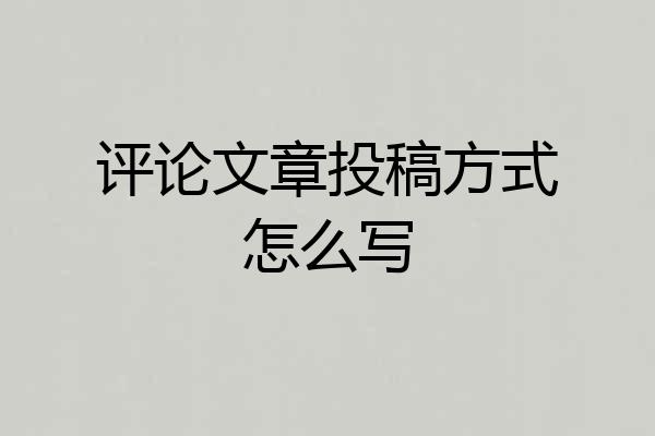 评论文章投稿方式怎么写