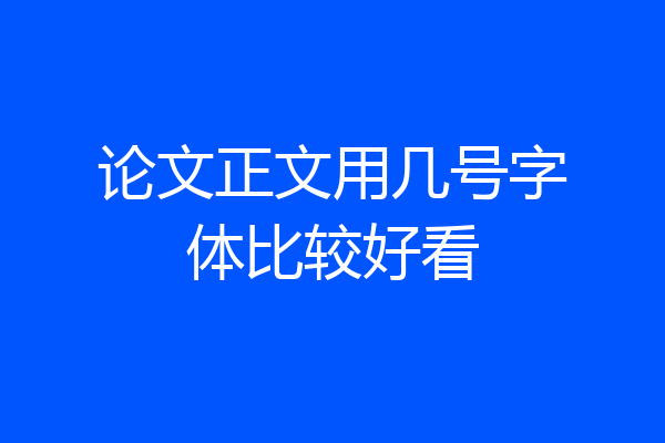 论文正文用几号字体比较好看