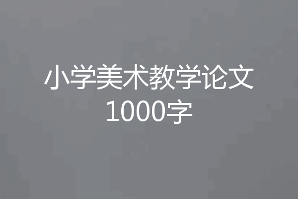 小学美术教学论文1000字