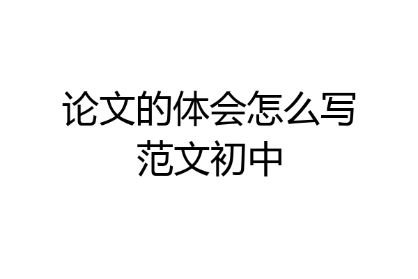 论文的体会怎么写范文初中