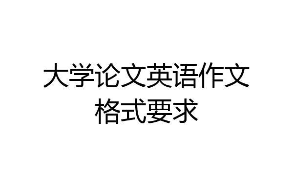 大学论文英语作文格式要求