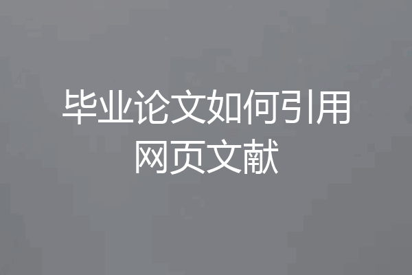 毕业论文如何引用网页文献